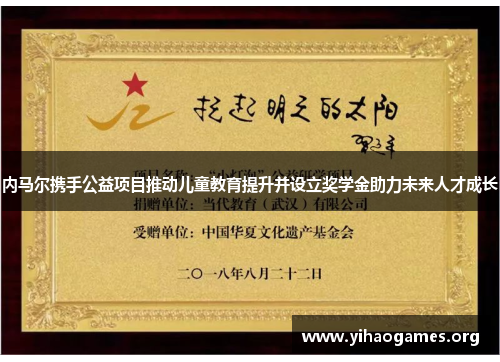 内马尔携手公益项目推动儿童教育提升并设立奖学金助力未来人才成长