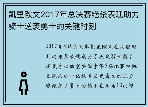 凯里欧文2017年总决赛绝杀表现助力骑士逆袭勇士的关键时刻