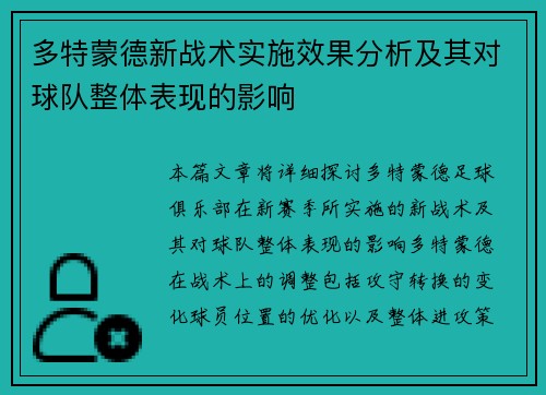 多特蒙德新战术实施效果分析及其对球队整体表现的影响