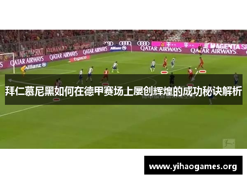 拜仁慕尼黑如何在德甲赛场上屡创辉煌的成功秘诀解析