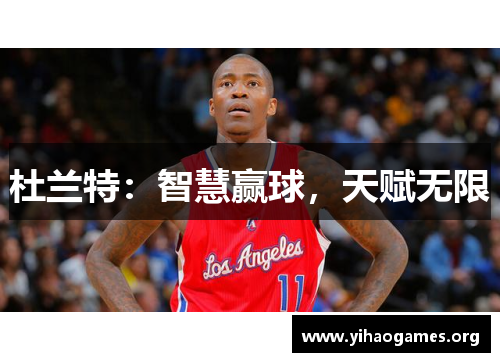 杜兰特：智慧赢球，天赋无限