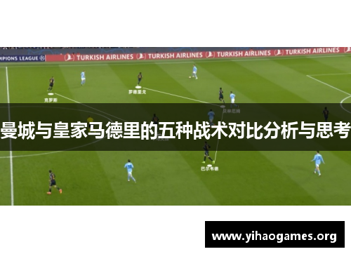曼城与皇家马德里的五种战术对比分析与思考