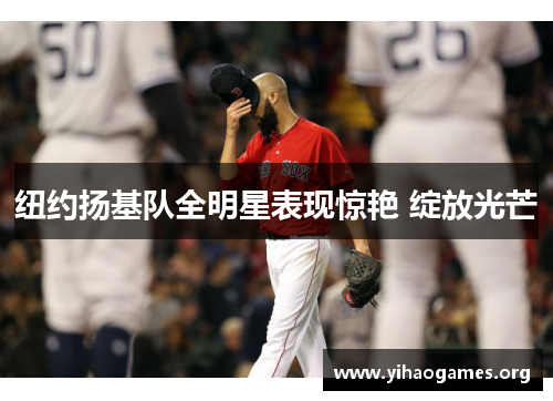 纽约扬基队全明星表现惊艳 绽放光芒