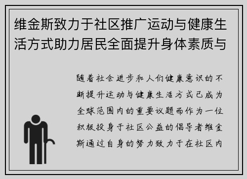 维金斯致力于社区推广运动与健康生活方式助力居民全面提升身体素质与生活质量
