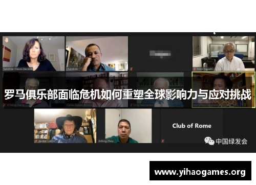 罗马俱乐部面临危机如何重塑全球影响力与应对挑战