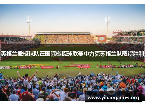 英格兰橄榄球队在国际橄榄球联赛中力克苏格兰队取得胜利