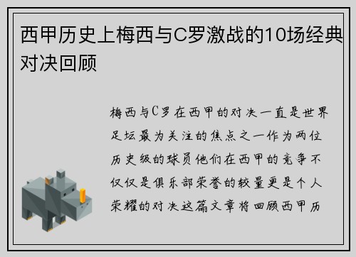 西甲历史上梅西与C罗激战的10场经典对决回顾