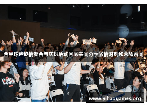 西甲球迷热情聚会与庆祝活动回顾共同分享激情时刻和荣耀瞬间