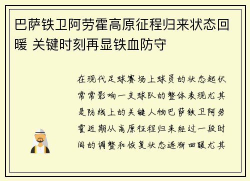 巴萨铁卫阿劳霍高原征程归来状态回暖 关键时刻再显铁血防守