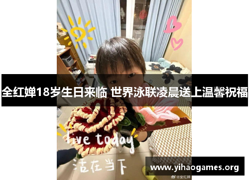 全红婵18岁生日来临 世界泳联凌晨送上温馨祝福