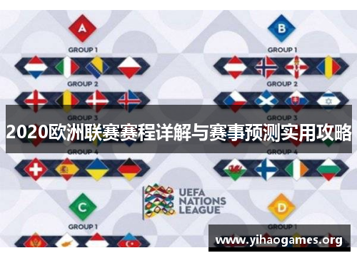 2020欧洲联赛赛程详解与赛事预测实用攻略