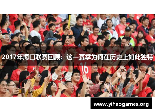 2017年海口联赛回顾：这一赛季为何在历史上如此独特