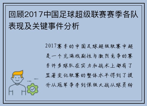 回顾2017中国足球超级联赛赛季各队表现及关键事件分析