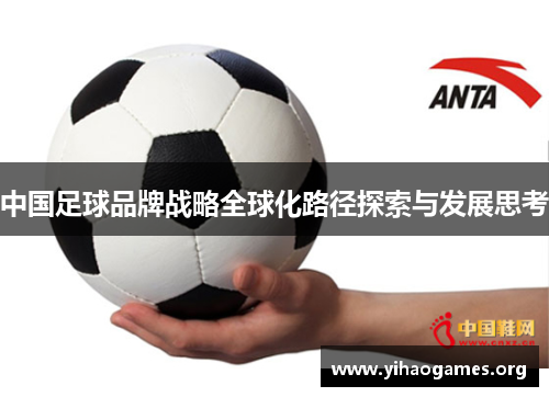 中国足球品牌战略全球化路径探索与发展思考
