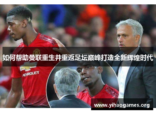 如何帮助曼联重生并重返足坛巅峰打造全新辉煌时代