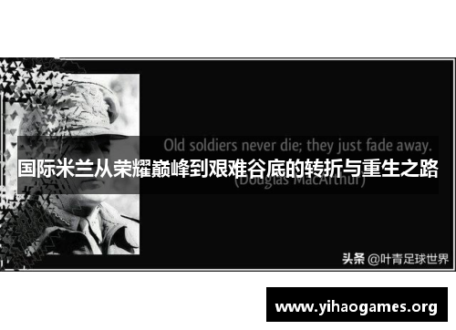 国际米兰从荣耀巅峰到艰难谷底的转折与重生之路