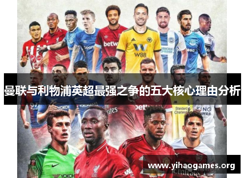 曼联与利物浦英超最强之争的五大核心理由分析