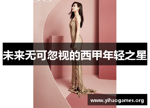 未来无可忽视的西甲年轻之星