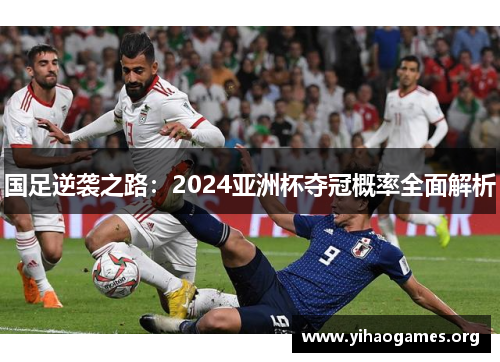 国足逆袭之路：2024亚洲杯夺冠概率全面解析