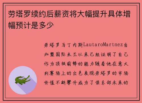 劳塔罗续约后薪资将大幅提升具体增幅预计是多少