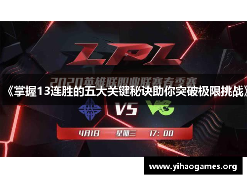 《掌握13连胜的五大关键秘诀助你突破极限挑战》