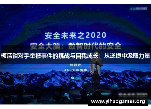 柯洁谈对手举报事件的挑战与自我成长：从逆境中汲取力量