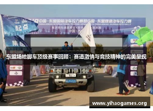 东盟场地脚车顶级赛事回顾：赛道激情与竞技精神的完美呈现