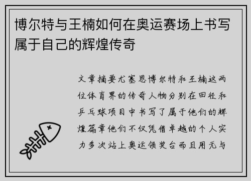 博尔特与王楠如何在奥运赛场上书写属于自己的辉煌传奇