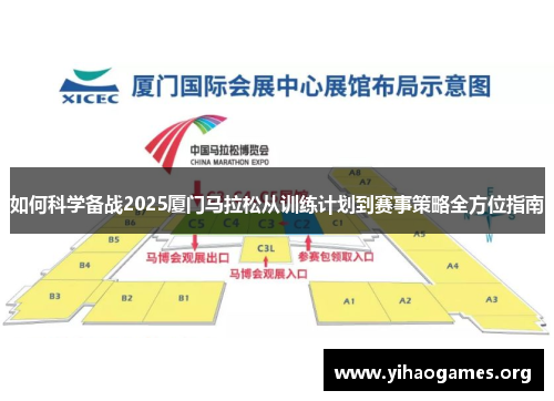 如何科学备战2025厦门马拉松从训练计划到赛事策略全方位指南