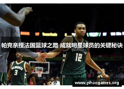帕克亲授法国篮球之路 成就明星球员的关键秘诀