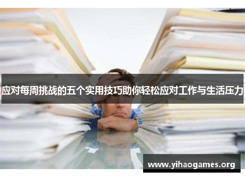 应对每周挑战的五个实用技巧助你轻松应对工作与生活压力