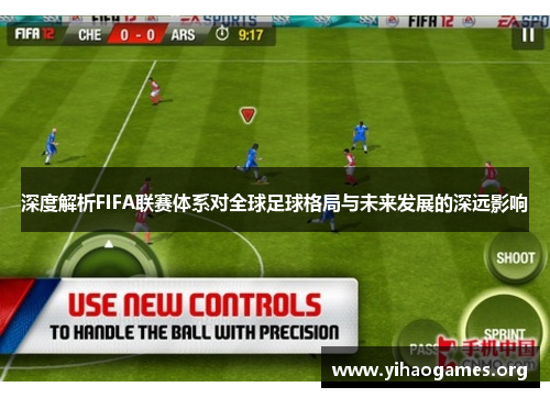 深度解析FIFA联赛体系对全球足球格局与未来发展的深远影响