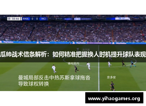 瓜帅战术信条解析：如何精准把握换人时机提升球队表现