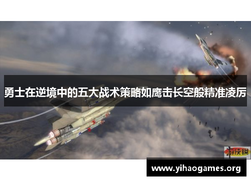 勇士在逆境中的五大战术策略如鹰击长空般精准凌厉