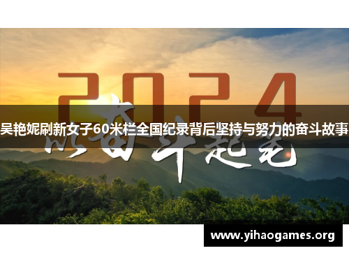 吴艳妮刷新女子60米栏全国纪录背后坚持与努力的奋斗故事