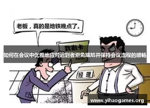 如何在会议中优雅地应对迟到者避免尴尬并保持会议流程的顺畅