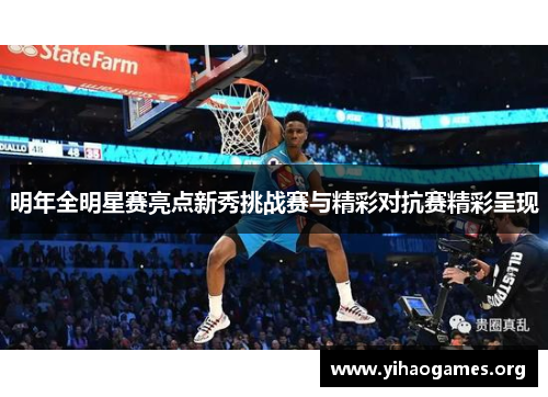 明年全明星赛亮点新秀挑战赛与精彩对抗赛精彩呈现