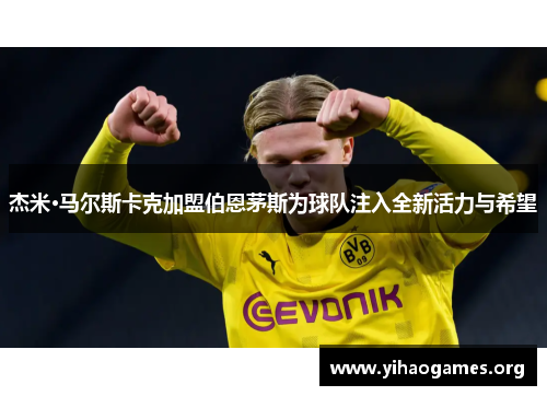 杰米·马尔斯卡克加盟伯恩茅斯为球队注入全新活力与希望