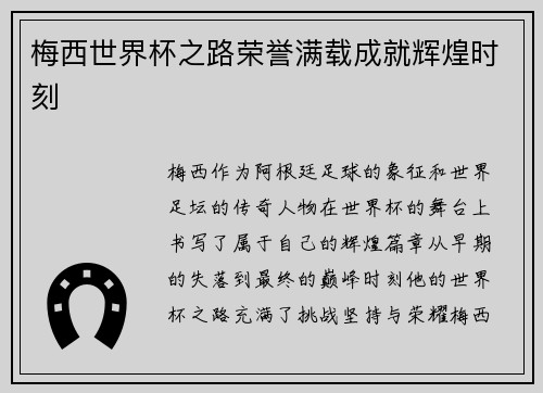 梅西世界杯之路荣誉满载成就辉煌时刻