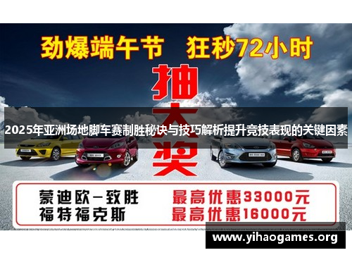 2025年亚洲场地脚车赛制胜秘诀与技巧解析提升竞技表现的关键因素
