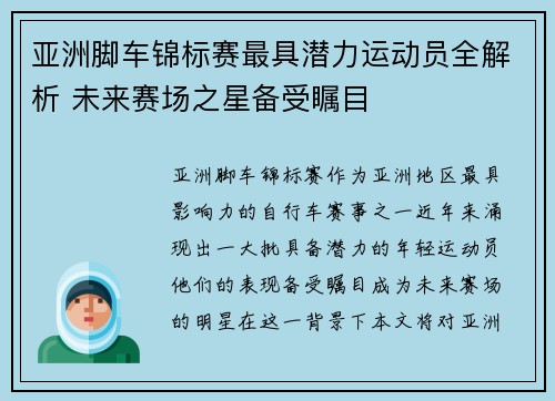 亚洲脚车锦标赛最具潜力运动员全解析 未来赛场之星备受瞩目