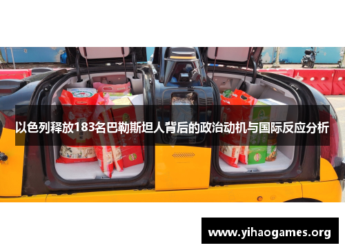以色列释放183名巴勒斯坦人背后的政治动机与国际反应分析