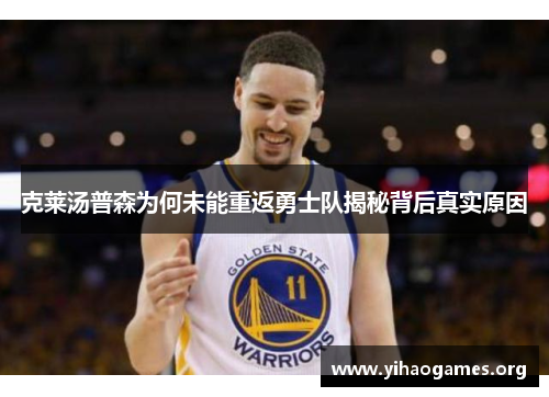 克莱汤普森为何未能重返勇士队揭秘背后真实原因