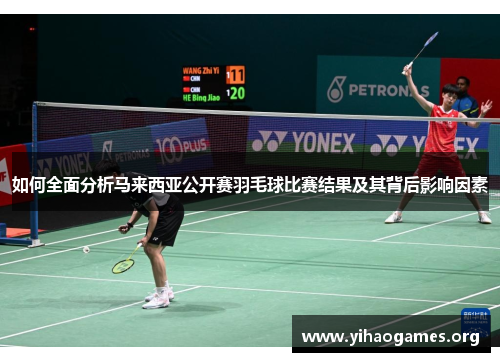 如何全面分析马来西亚公开赛羽毛球比赛结果及其背后影响因素