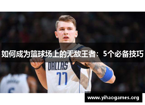 如何成为篮球场上的无敌王者：5个必备技巧