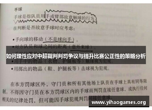 如何理性应对中超裁判判罚争议与提升比赛公正性的策略分析