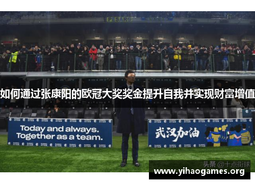 如何通过张康阳的欧冠大奖奖金提升自我并实现财富增值