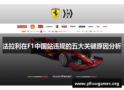 法拉利在F1中国站违规的五大关键原因分析