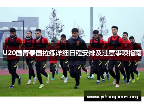 U20国青泰国拉练详细日程安排及注意事项指南