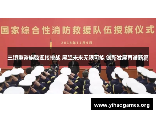 三镇重整旗鼓迎接挑战 展望未来无限可能 创新发展再谱新篇